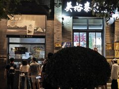 -吴裕泰茶庄(前门大街店)