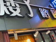 门面-矮子馅饼(大成路店)
