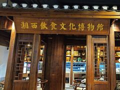 -索溪山寨·湘西饮食文化博物馆(标志门店)