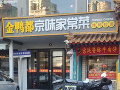 -金鸭都·老北京特色家常菜(潘家园店)