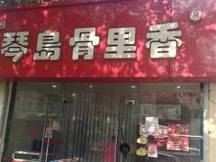 -琴岛骨里香(鞍山二路店)