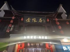 -金陵家宴·金陵春·南京菜(夫子庙店)
