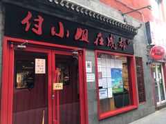 门面-付小姐在成都(五道口店)