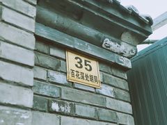 -百花深处胡同