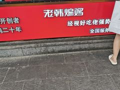 门面-老韩煸鸡(汉街店)