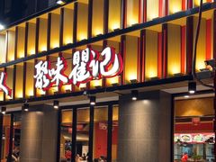 -聚味瞿记·龙虾堂(天元店)