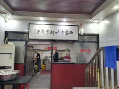 门面-郑家包子牛肉拉面(尚勤路店)