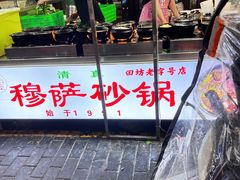 -清真·穆萨砂锅(大皮院店)