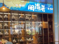 -闽海肴(北辰荟店)