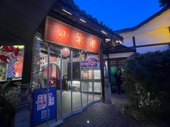 -院8里·小聚园老川菜(九眼桥店)