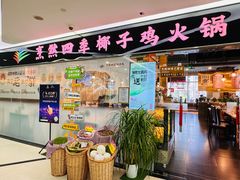 -烹然四季椰子鸡火锅(团结湖总店)