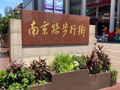 -南京路步行街