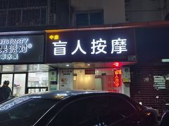 -中康盲人按摩