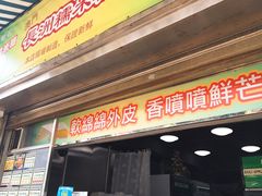 门面-澳门长洲糯米糍(柯打苏沙街店)