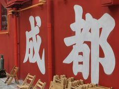 -冒椒火辣(太古里店)