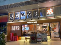 -破店肥哈·东北烧烤(南山保利店)