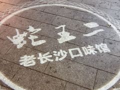 -湘里乡亲甲王二老店