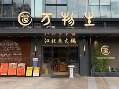 -万物生江北老火锅(海骏达店)