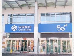 -中国移动(昌平营业厅)