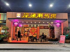 门面-深运潮州粥(水库店)