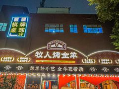 -牧人烤全羊(江海大道店)
