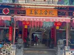-上王村王家三合院农家乐
