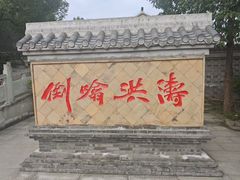 -燊海井