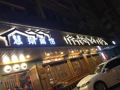 门面-慧娟面馆·餐厅(望江路店)