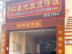 -红星光发煲仔饭(大石街店)