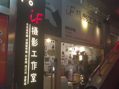 -iF摄影•全家福•证件照•形象照(南山店)