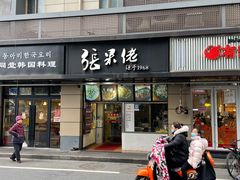 门面-张果佬年糕卷(科巷店)