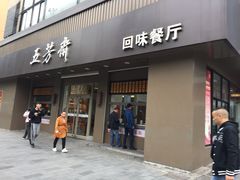 门面-五芳斋(中山大道总店)