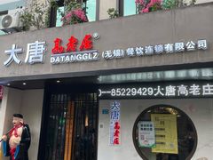 门面-大唐高老庄(红旗路店)