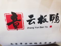 -章云板鸭(总店)