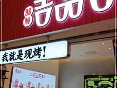 门面-吉品合酥脆烤饼(太平洋森活天地店)