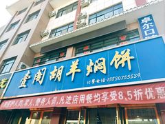 -壹阁胡羊焖饼(特色小吃街店)