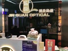 -锦泉眼镜(仓边路店)