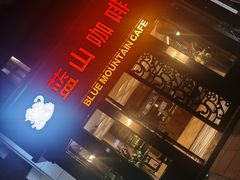 -蓝山咖啡馆(钱江龙店)
