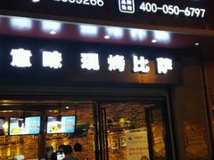 门面-玛格利塔·现烤披萨(宁德万达广场店)