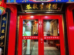 -恭敬李·烤鸭(天坛北门店)