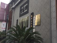 -方回春堂(庆春馆)