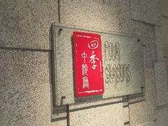 -北京丽亭华苑酒店·四季中餐厅(知春路店)