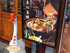 -味德丰·酱鹅(嘉兴新塍店)