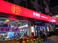 门面-捞围鲜·港式打边炉(海阳路店)