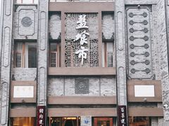-盘飧市(春熙路店)