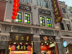 -皇上皇腊味店(下九路店)