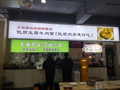 -王菊面馆(总店)