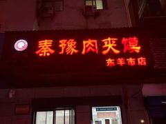 -秦豫肉夹馍(东羊市店)
