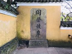 -普陀山慧济禅寺