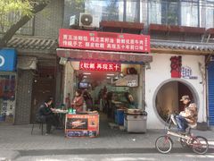 门面-贾五油糊馅